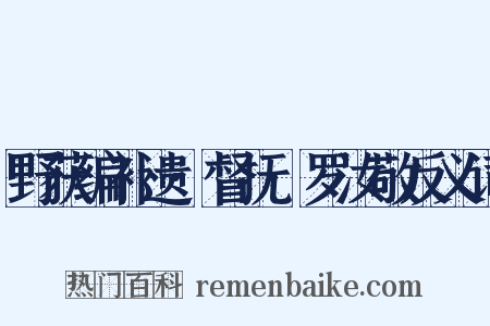 野获编补遗·督抚·罗汝敬反义词是什么意思的图片